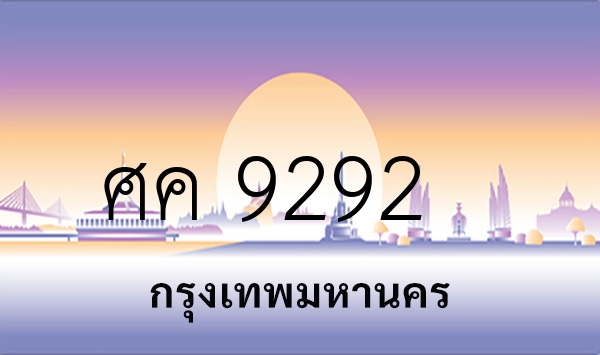 ศค 9292